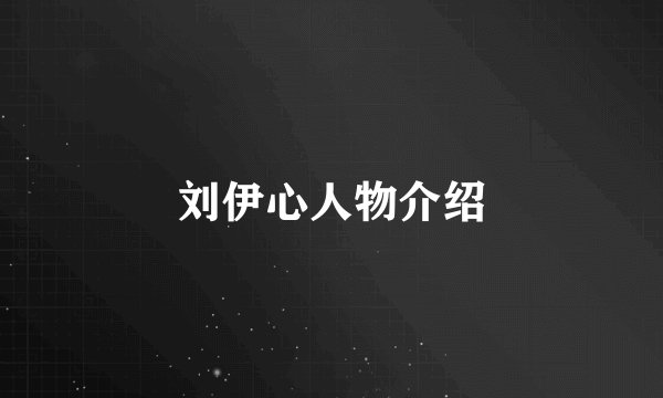 刘伊心人物介绍