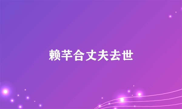 赖芊合丈夫去世