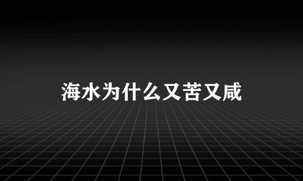 海水为什么又苦又咸