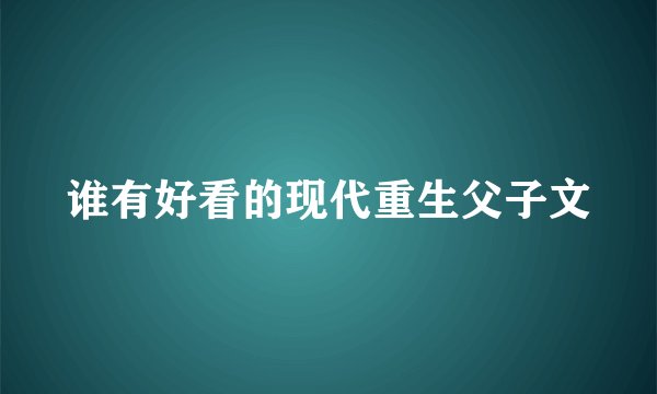 谁有好看的现代重生父子文