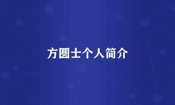 方圆士个人简介