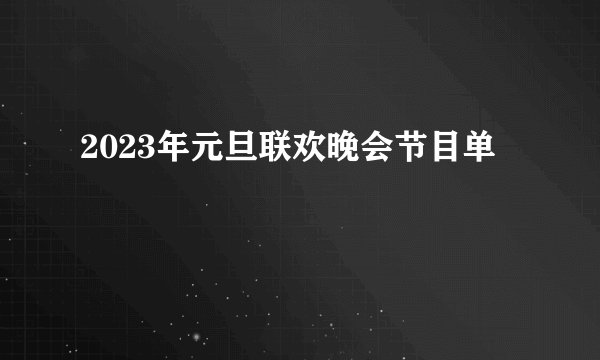 2023年元旦联欢晚会节目单