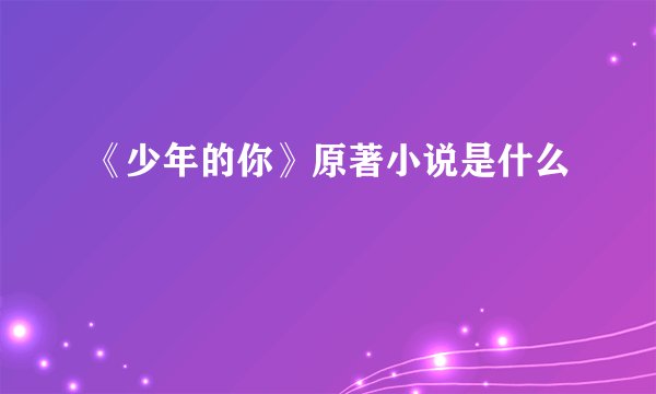 《少年的你》原著小说是什么
