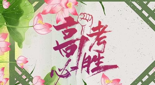 高考当天家中还需要烧香忌祖吗？