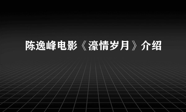 陈逸峰电影《濠情岁月》介绍