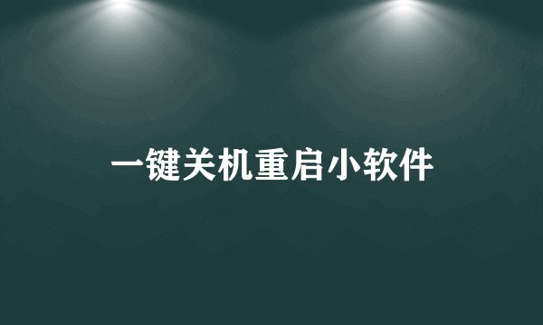 一键关机重启小软件
