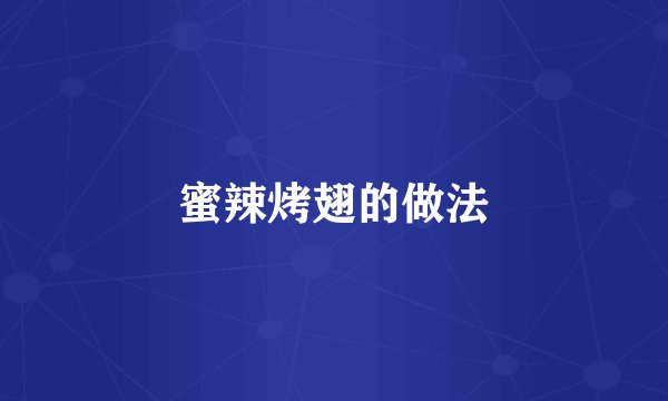 蜜辣烤翅的做法