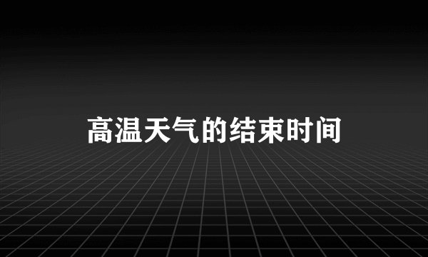 高温天气的结束时间