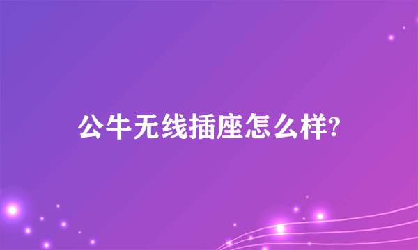 公牛无线插座怎么样?