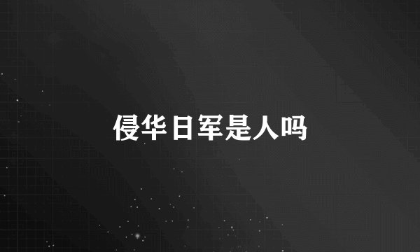 侵华日军是人吗