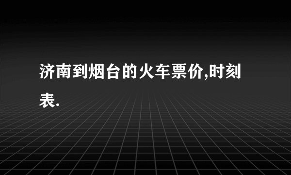 济南到烟台的火车票价,时刻表.