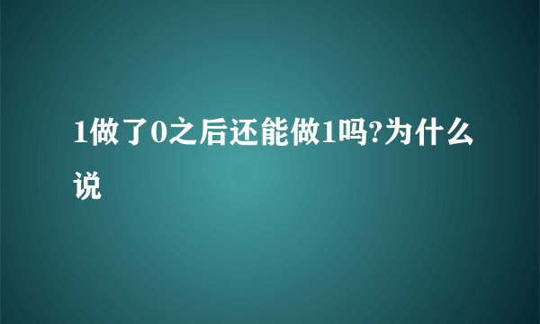 1做了0之后还能做1吗?为什么说