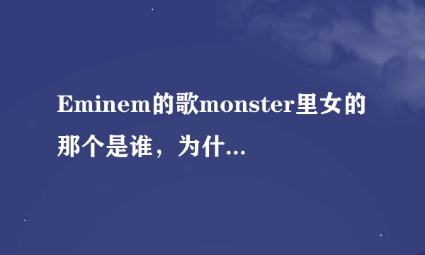 Eminem的歌monster里女的那个是谁，为什么大多是那个女的在唱~