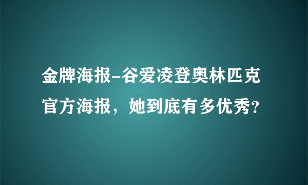 金牌海报-谷爱凌登奥林匹克官方海报，她到底有多优秀？