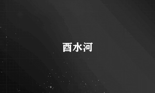 酉水河