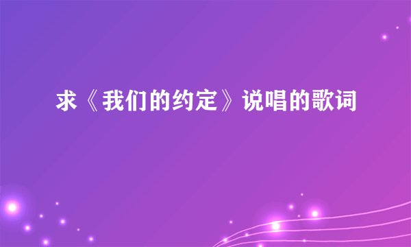 求《我们的约定》说唱的歌词