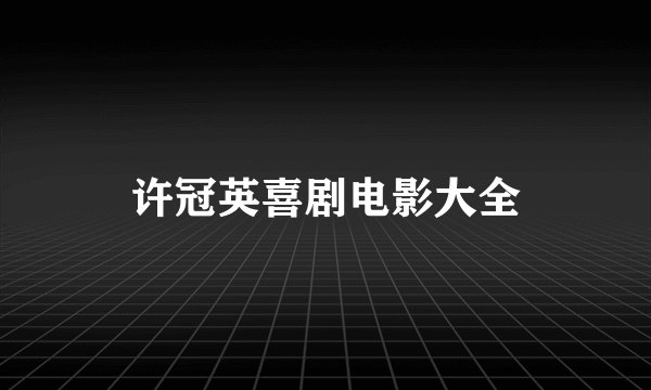 许冠英喜剧电影大全