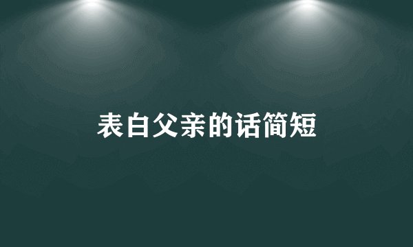 表白父亲的话简短