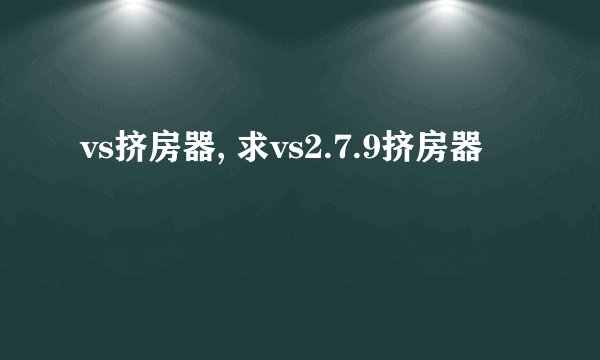 vs挤房器, 求vs2.7.9挤房器