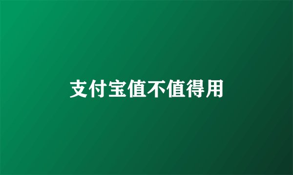 支付宝值不值得用