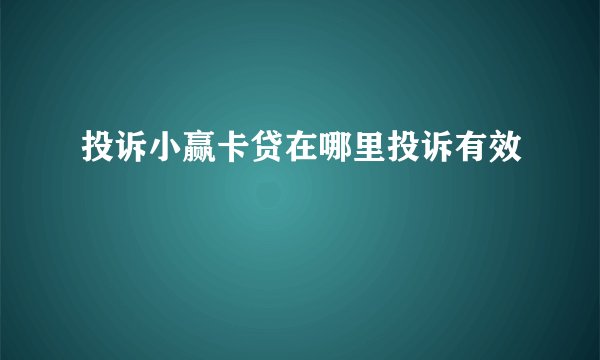 投诉小赢卡贷在哪里投诉有效