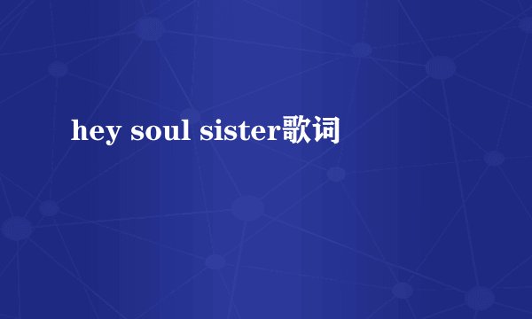 hey soul sister歌词