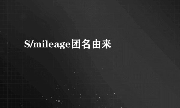 S/mileage团名由来