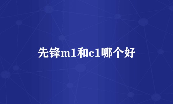 先锋m1和c1哪个好