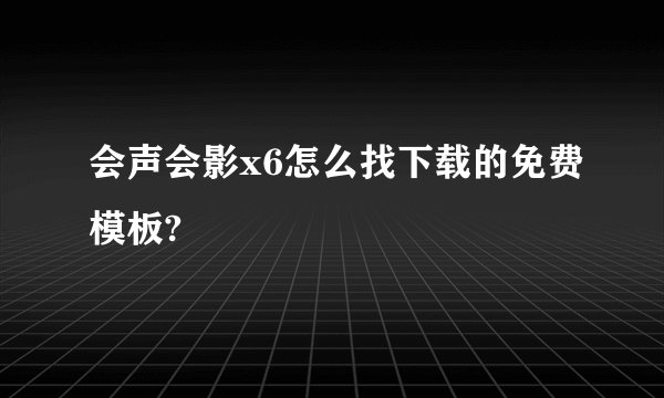 会声会影x6怎么找下载的免费模板?
