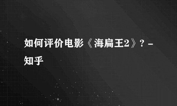 如何评价电影《海扁王2》? - 知乎