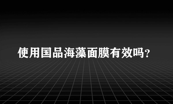 使用国品海藻面膜有效吗?