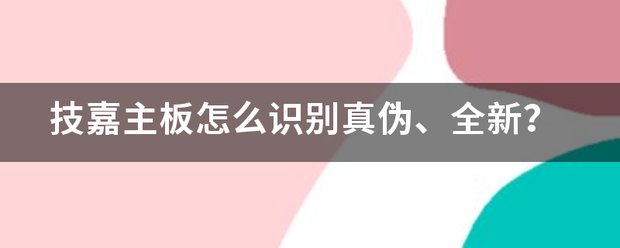 技嘉主板怎么识别真伪、全新？