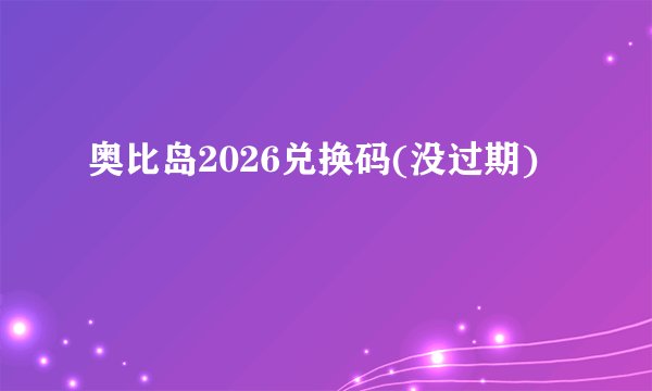 奥比岛2026兑换码(没过期)