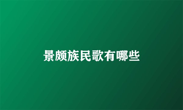 景颇族民歌有哪些