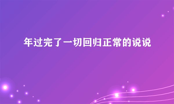 年过完了一切回归正常的说说
