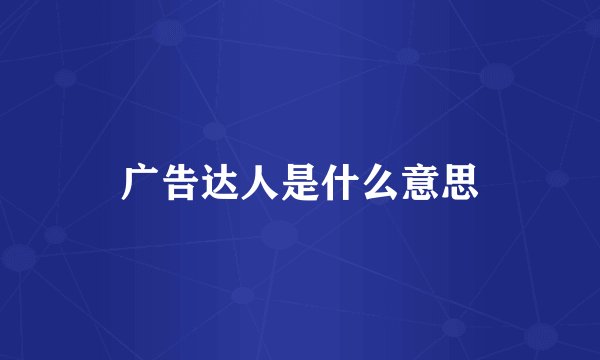 广告达人是什么意思