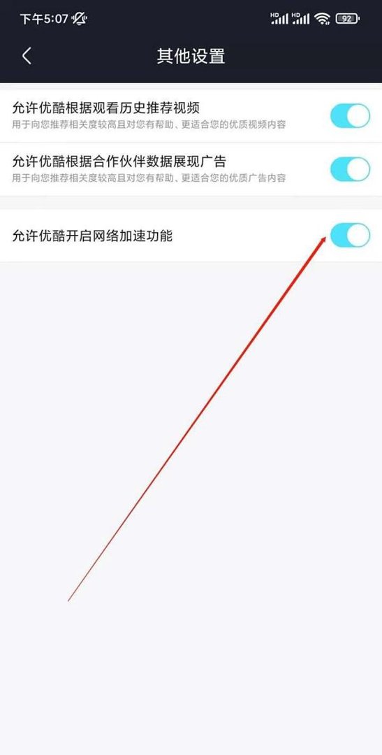 优酷视频app怎么开启优酷网络加速功能？