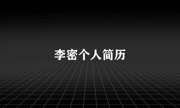 李密个人简历