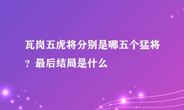 瓦岗五虎将分别是哪五个猛将？最后结局是什么