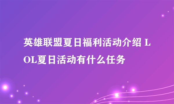 英雄联盟夏日福利活动介绍 LOL夏日活动有什么任务