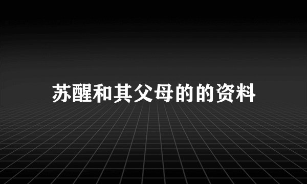 苏醒和其父母的的资料
