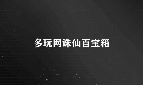 多玩网诛仙百宝箱