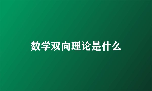 数学双向理论是什么