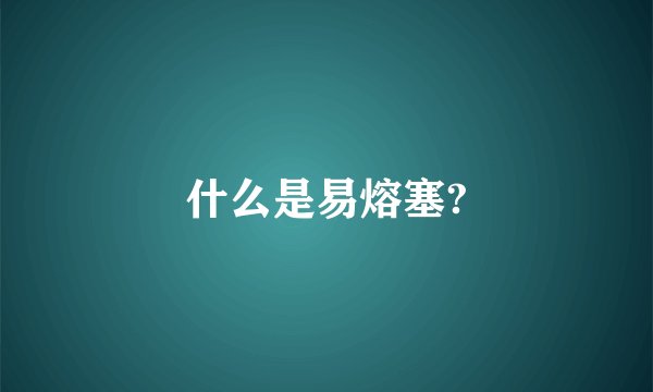 什么是易熔塞?