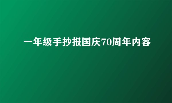 一年级手抄报国庆70周年内容