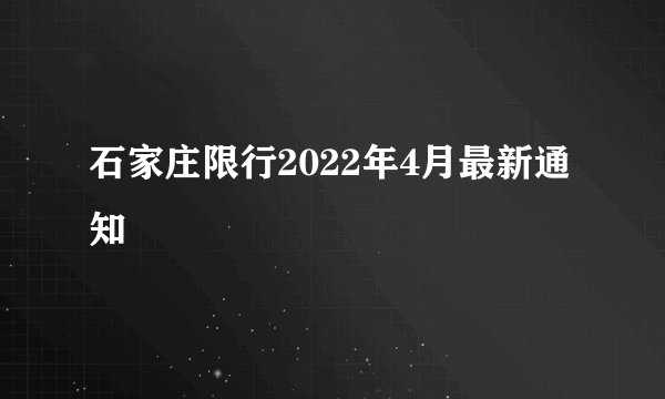 石家庄限行2022年4月最新通知