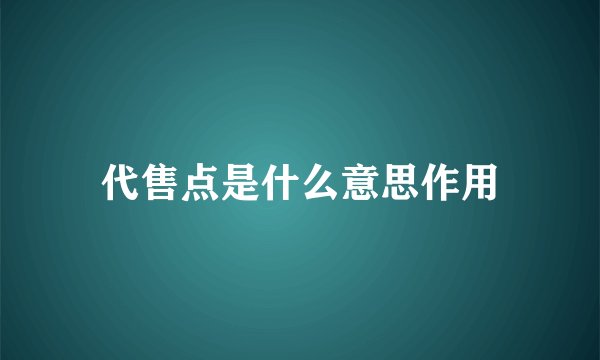 代售点是什么意思作用