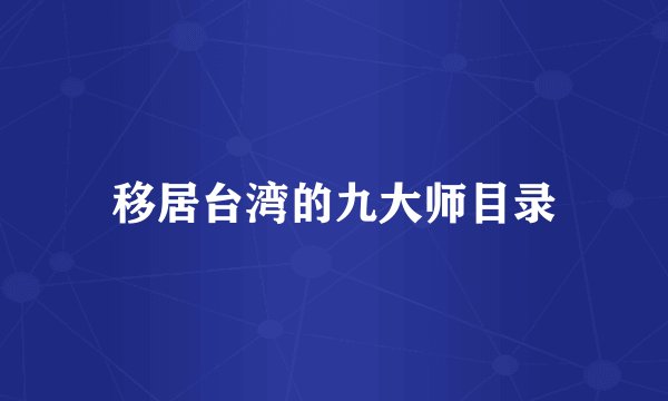 移居台湾的九大师目录