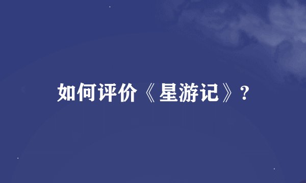 如何评价《星游记》?