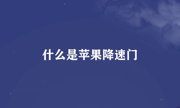 什么是苹果降速门